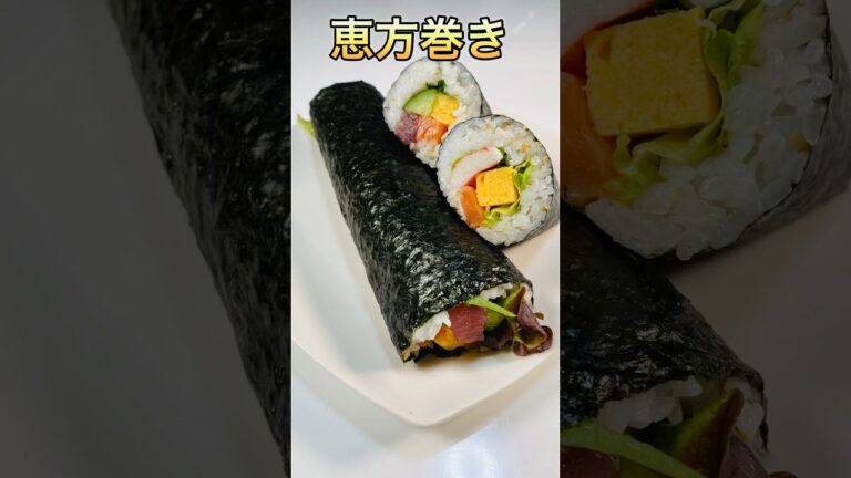 30秒で分かる！簡単恵方巻きの作り方　海鮮巻きとサラダ巻き／Easy ehomaki! Seafood rolls  byウキウキるんるん #ショート #ショート動画 #恵方巻き#節分