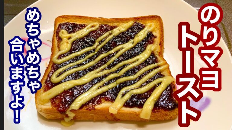 【簡単レシピ】めちゃめちゃ合いますよ！のりマヨトースト