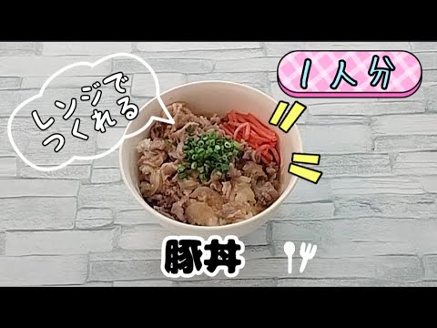 レンジで豚丼が簡単に作れます レンジで豚丼が簡単に作れます