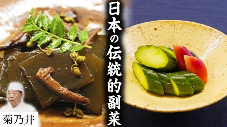 菊乃井 村田シェフ「塩昆布・ぬか漬け」調理術 |【日本料理】【和食】【後世に残したい】【ミシュラン三ツ星】【The Japanese Tradition】 菊乃井 村田シェフ「塩昆布・ぬか漬け」調理術 |【日本料理】【和食】【後世に残したい】【ミシュラン三ツ星】【The Japanese Tradition】