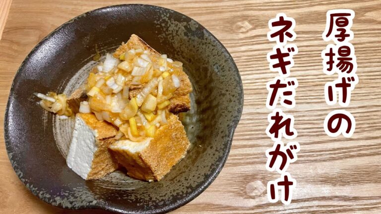 【糖質制限レシピ】お酒にもご飯にも合う！厚揚げのたっぷりネギだれがけ