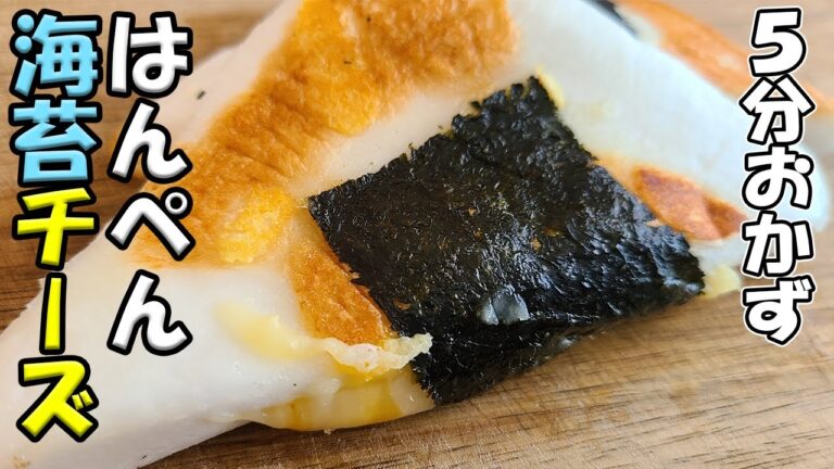 【お弁当おかず】はんぺんチーズのり巻きレシピ!お弁当にもぴったりな超時短で作れる簡単はんぺんおかずの作り方 節約レシピでお財布にも優しい!【旦那弁当】【5分以内で作る弁当おかず】 【お弁当おかず】はんぺんチーズのり巻きレシピ!お弁当にもぴったりな超時短で作れる簡単はんぺんおかずの作り方 節約レシピでお財布にも優しい!【旦那弁当】【5分以内で作る弁当おかず】