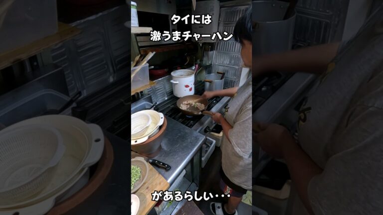 タイには激うまチャーハンがあるらしい・・・ #タイ料理 #エスニック料理 #shortsvideo タイには激うまチャーハンがあるらしい・・・ #タイ料理 #エスニック料理 #shortsvideo