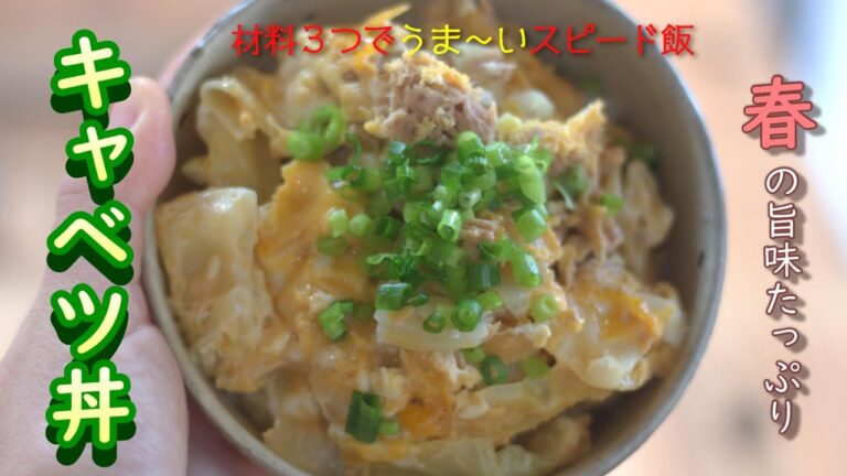 〔簡単レシピ〕材料3つでまんぷくキャベツ丼/春野菜/ツナ缶/スピード飯 〔簡単レシピ〕材料3つでまんぷくキャベツ丼/春野菜/ツナ缶/スピード飯