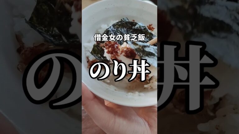 のり弁ならぬ #借金 #貧乏 #料理