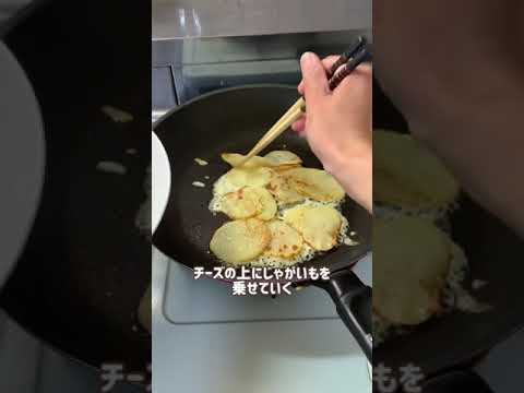 じゃがいも1つでコスパ最強&簡単すぎるレシピです♪カリカリチーズポテトおかず、おやつ、おつまみにもなるよ🥹💓