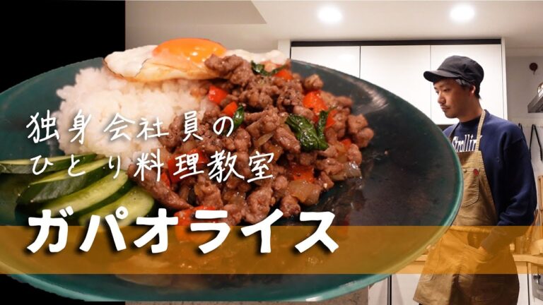 ガパオライス| 声あり| 自炊 | 簡単レシピ | エスニック | 東京一人暮らし ガパオライス| 声あり| 自炊 | 簡単レシピ | エスニック | 東京一人暮らし