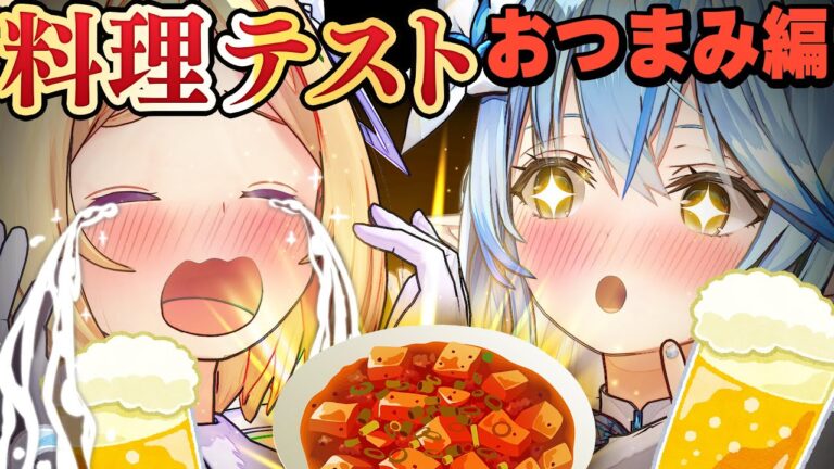 【呑んでます】飯テロなるか？アキロゼ・ラミィの極上おつまみレシピ【#クッキングテスト】