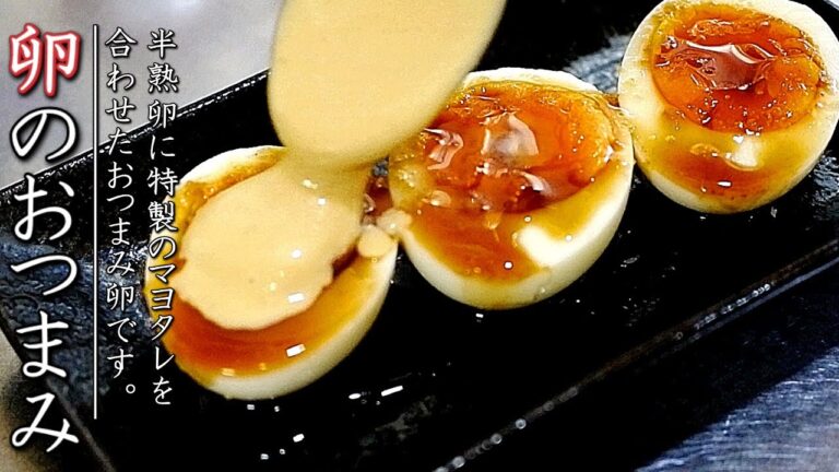 極旨おつまみレシピ！半熟卵のわさび醤油マヨネーズがけ