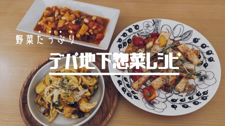 豪華な野菜たっぷりデパ地下惣菜レシピ