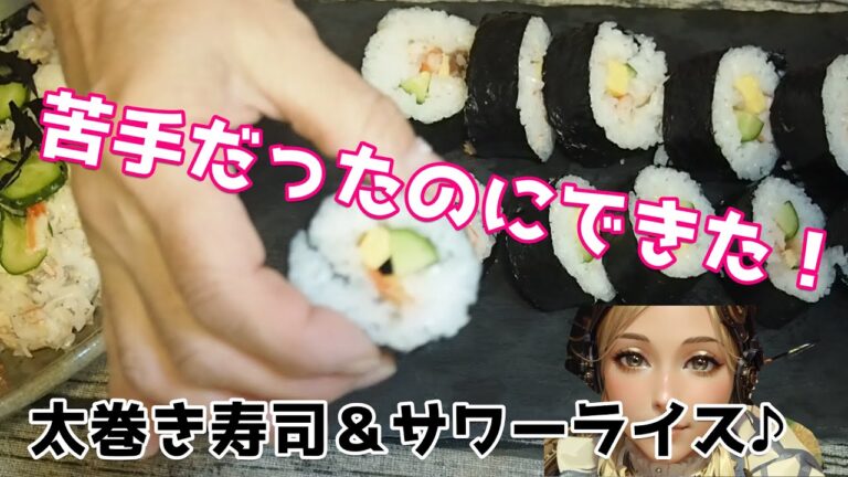 【太巻き寿司の作り方】私にもできた簡単太巻き寿司！恵方巻にも♪