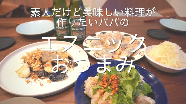 エスニックおつまみ #ワンタン #料理素人パパ エスニックおつまみ #ワンタン #料理素人パパ