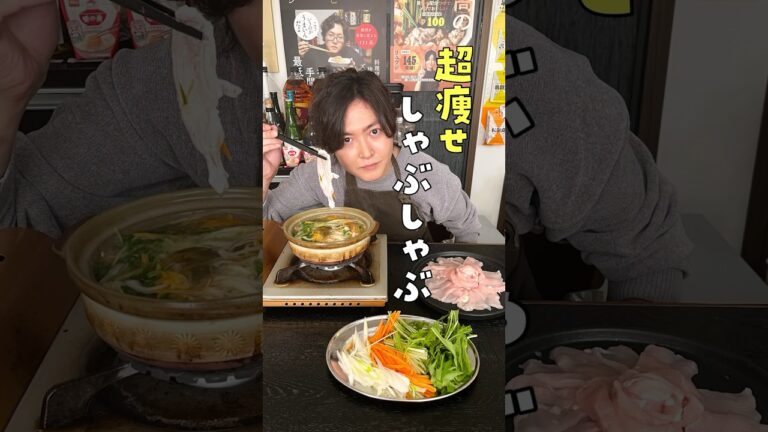 マジでこれだけ食ってれば痩せる。【超痩せしゃぶしゃぶ】が痩せるとか抜きにしても旨すぎる#PR #味の素KK #リュウジ #料理 #バズレシピ #料理 #レシピ #料理動画 #レシピ動画 #shorts