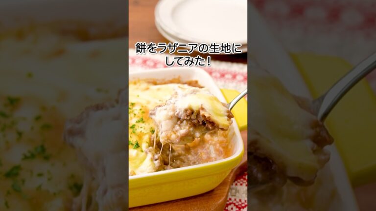 丁寧に工程を見たい人はアプリで検索！【余ったお餅が大変身♪】もちラザニア　#デリッシュキッチン  #shorts #お餅