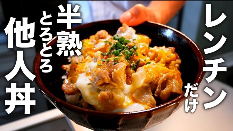 誰でもカンタン！半熟とろとろ【他人丼】の作り方