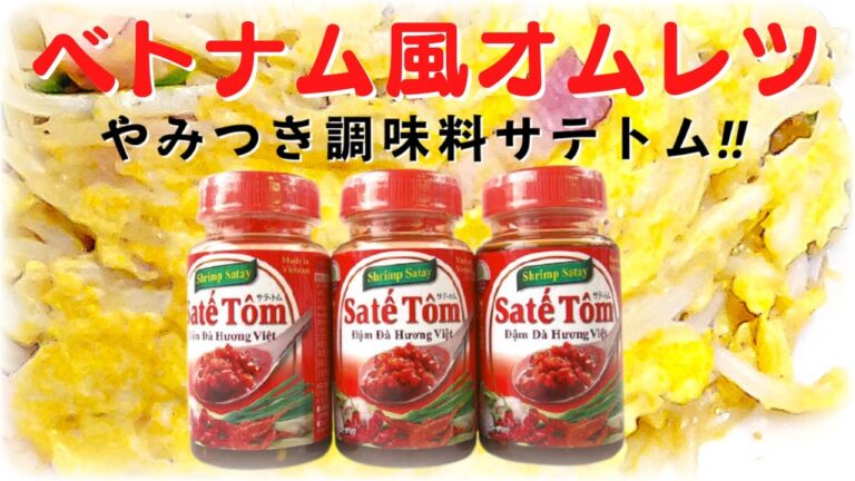 【ベトナム風オムレツ】食べるラー油!サテトムがあればエスニック料理の味も一発でキマル!! 【ベトナム風オムレツ】食べるラー油!サテトムがあればエスニック料理の味も一発でキマル!!
