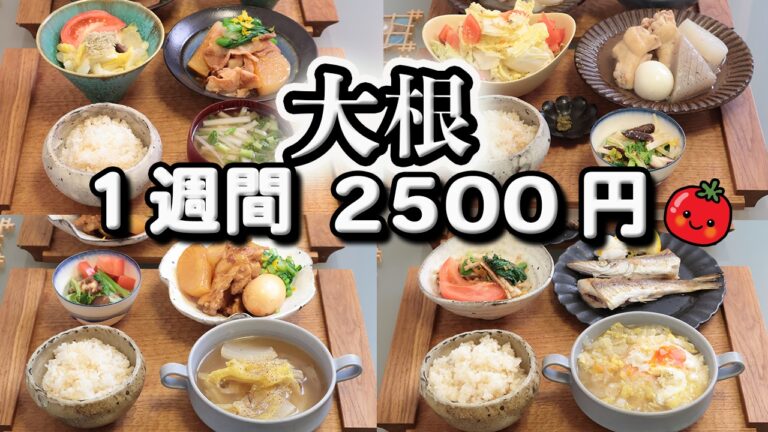 【夜ご飯 1週間献立】大根で節約レシピ 1週間5日の献立おかず2500円 (´・ω・`)(●`ε´●)2人暮らし(518)