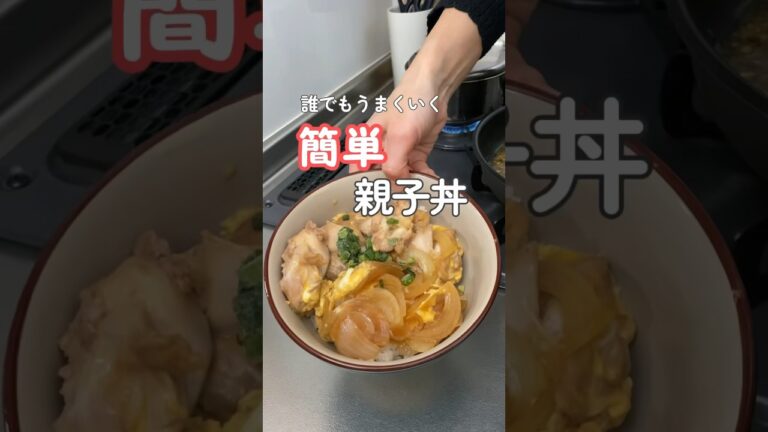 【胃袋を掴む】失敗しないふわとろ親子丼|20代主婦ぱぱっと夜ご飯 #晩ご飯 #簡単レシピ #親子丼 #shorts 【胃袋を掴む】失敗しないふわとろ親子丼|20代主婦ぱぱっと夜ご飯 #晩ご飯 #簡単レシピ #親子丼 #shorts