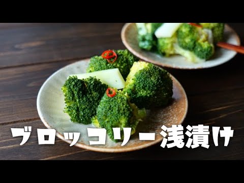 指定野菜！ブロッコリーの漬物が美味しすぎる！ブロッコリーの美味しいレシピ＃指定野菜