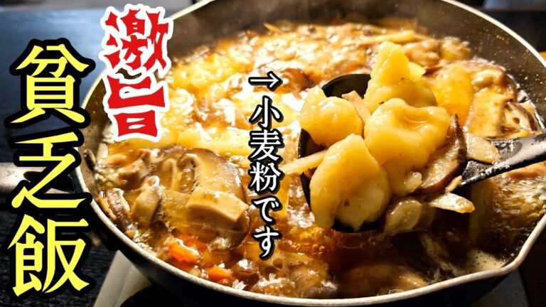 かつて【貧乏人の飯】と言われた「小麦粉を食べる汁」が鬼コスパなのにモッチモチで旨すぎる