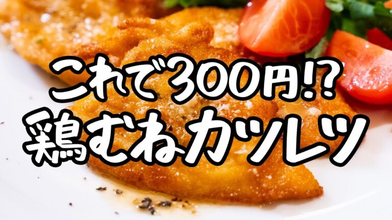 【シンプルで最高！】ミラノ風カツレツのコスパ最強版！黄金色に輝くしっとり鶏むね肉レシピ【ピアットスズキ・鈴木弥平】｜クラシル #シェフのレシピ帖