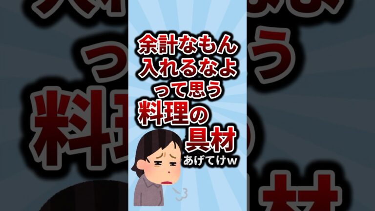 余計なもん入れるなよって思う料理の具材あげてけw #2ch #2ちゃんねる #2ch面白いスレ