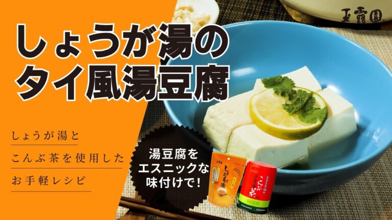 【美味しい‼ エスニックな湯豆腐!】しょうが湯のタイ風湯豆腐‼ 【美味しい‼ エスニックな湯豆腐!】しょうが湯のタイ風湯豆腐‼