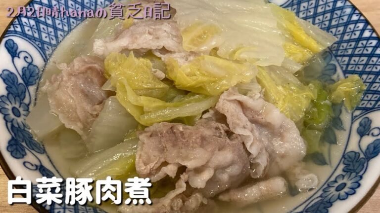 とても簡単で美味しい白菜豚肉煮