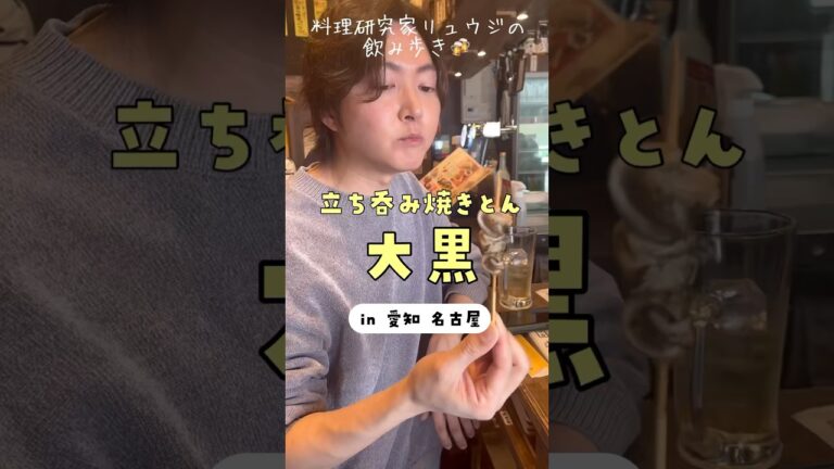 名古屋駅で鬼コスパ串焼きをむさぼり食う #shorts #リュウジ #名古屋 #食べ歩き