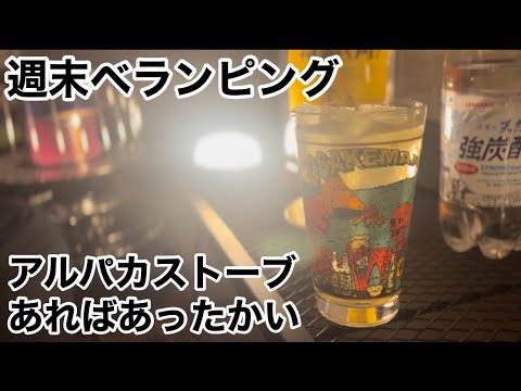アルパカストーブのある週末のベランピング！あったかくしてお酒を楽しむベランピング生活