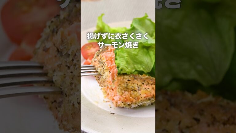 丁寧に工程を見たい人はアプリで検索！【香ばしい♪】サーモンのハーブパン粉焼き #shorts #デリッシュキッチン #サーモン