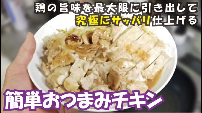 【料理のコツ】○○を使うだけ！鶏の旨みがクセになる…サッパリ簡単おつまみチキンの作り方 ～プロの料理人の普段飯から学ぶレシピでは伝わらない料理上達法～