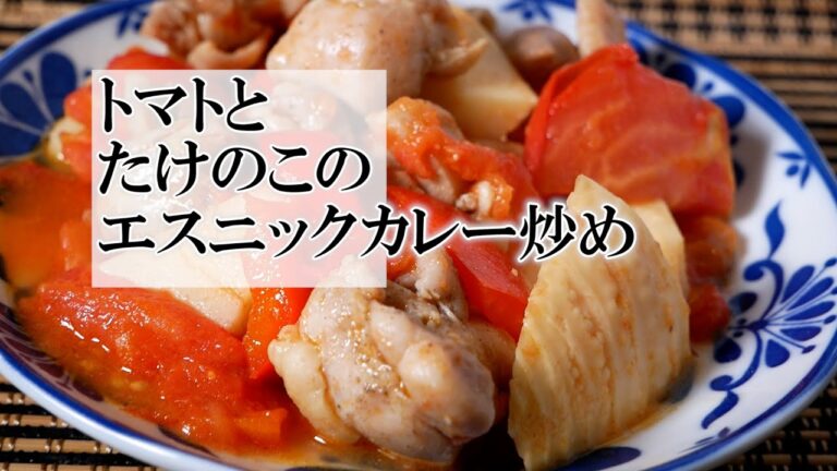 トマトとたけのこのエスニックカレー炒めの作り方 タイ風の酸味がきいた一品に♪ トマトとたけのこのエスニックカレー炒めの作り方 タイ風の酸味がきいた一品に♪