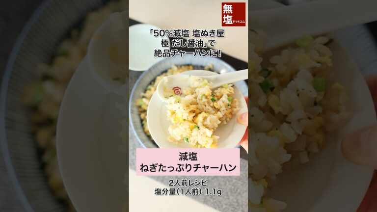 【減塩レシピ】ネギたっぷり減塩チャーハン #shorts #料理 #減塩 #レシピ