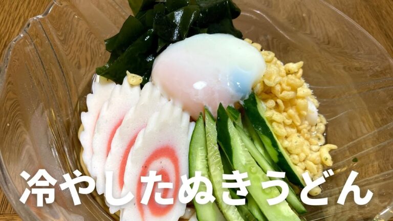 夏はさっぱりと！冷やしたぬきうどんの作り方・レシピ
