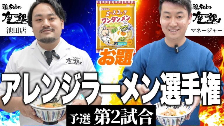 鶏soba座銀のスタッフ袋麺をアレンジ｜アレンジラーメン選手権第2試合｜#ラーメン #アレンジ #エースコック #ワンタンメン