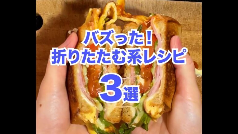 【トレンド】サンドイッチもキンパも！折りたためば簡単♡バズレシピ3選 / Fold Buzz Recipes