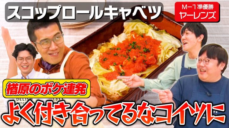 #65【M-1準優勝】“ノンストップウザ”は料理を完成させられるのか【止まらないボケで料理が止まる】｜お料理向上委員会