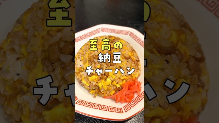 納豆100パック焼いてやっと完成しました。納豆炒飯は一生これでいい、いやこれがいい。#shorts #リュウジ #料理 #料理動画 #レシピ #レシピ動画 #バズレシピ #納豆