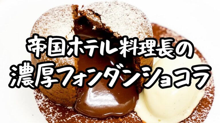 【失敗など想像できない】帝国ホテル料理長が贈るフォンダンショコラの特別レシピ！濃厚チョコレートがとろけ出る【帝国ホテル 東京・杉本料理長】｜クラシル #シェフのレシピ帖