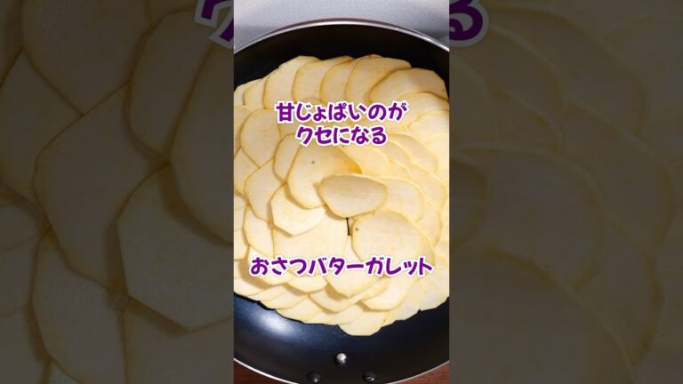 丁寧に工程を見たい人はアプリで検索！【なんで今さつまいも？って思った人は動画見てみて】おさつバターガレット #さつまいも #ガレット