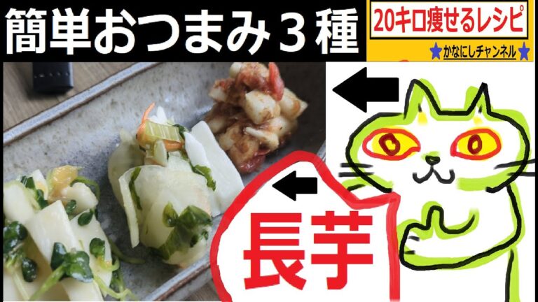 簡単おつまみ長芋３種