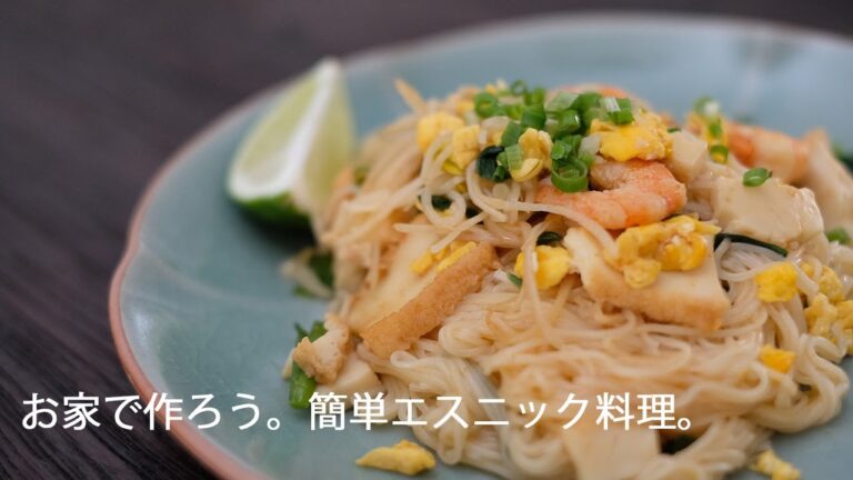 お家で作ろう。簡単エスニック料理。パッタイ風そうめん