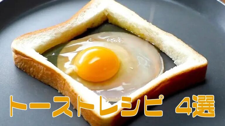 【食パン足りないよ!】朝から争奪戦になる♡簡単感激トーストレシピ4選 / Toast Recipes 【食パン足りないよ!】朝から争奪戦になる♡簡単感激トーストレシピ4選 / Toast Recipes
