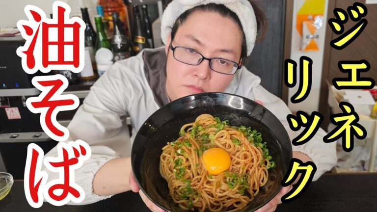 ガチで乾麺のパスタがお店レベルのモチモチの中華麺になってしまう。【ジェネリック油そば】