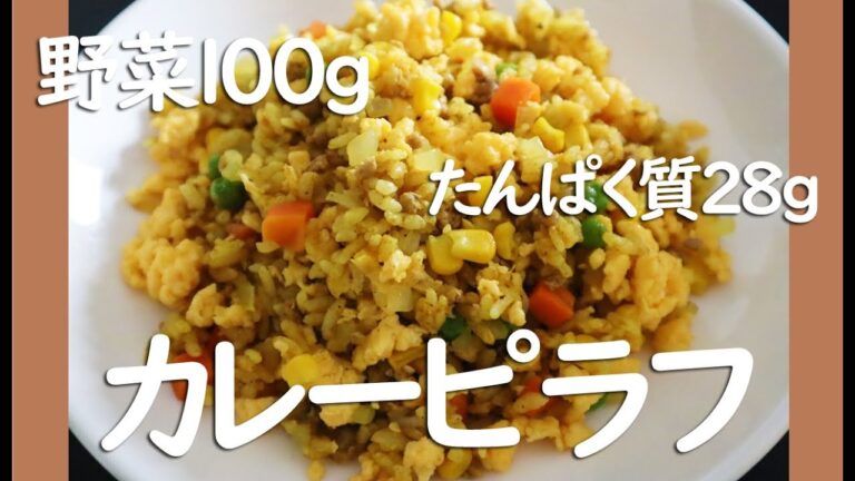【ダイエットカレーピラフ】野菜100ｇ・たんぱく質28g、痩せるヘルシーレシピ。油を使わず炒める冷凍作り置きレシピ。