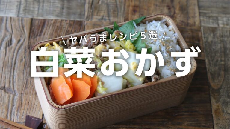 【白菜簡単レシピ】白菜の使い切りに!お弁当に大活躍の白菜おかず5選