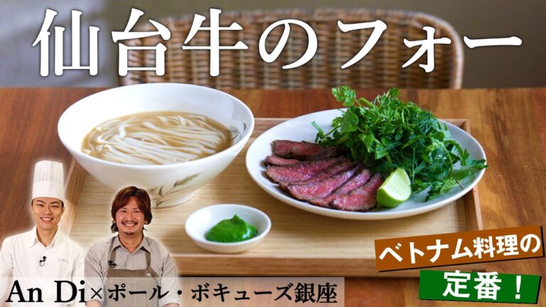 絶品！炭火で焼いた牛肉のフォー｜ベトナム料理アンディ｜【Andi】【フォーボー】【ポール・ボキューズ】【麺】【エスニック】【レシピ】