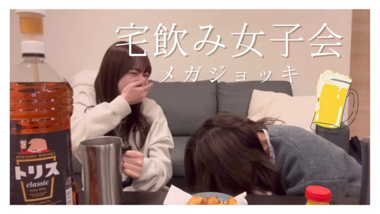 【宅飲み女子会】幼馴染とメガジョッキで乾杯🍻｜コストコおつまみ~