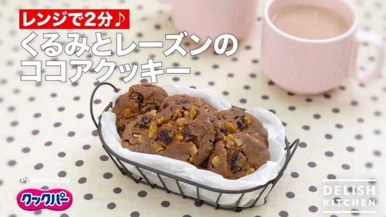 レンジで2分♪ くるみとレーズンのココアクッキー｜ How to Make Cocoa cookies with walnuts and raisins